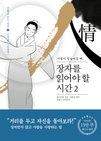 장자를 읽어야 할 시간 2